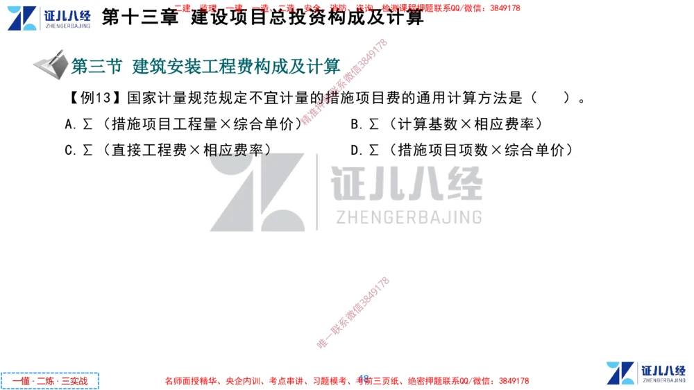 (6)--一建经济点题映射05-讲义_2026年一级建造师_2026年一建经济_2025年一建经济SVIP_03-习题精析✿实战特训✿模考通关_54-经济《点题映射班》张云芳ZBJ