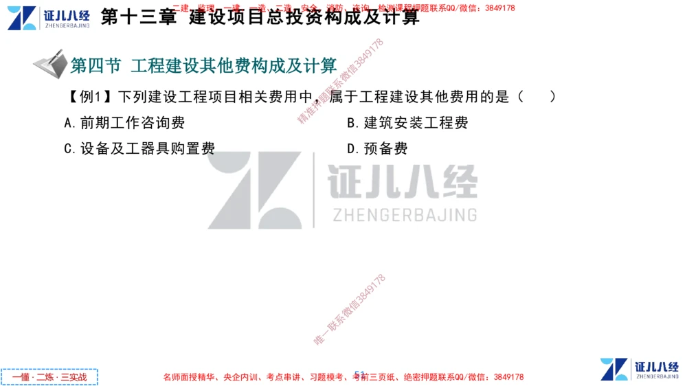 (6)--一建经济点题映射05-讲义_2026年一级建造师_2026年一建经济_2025年一建经济SVIP_03-习题精析✿实战特训✿模考通关_54-经济《点题映射班》张云芳ZBJ