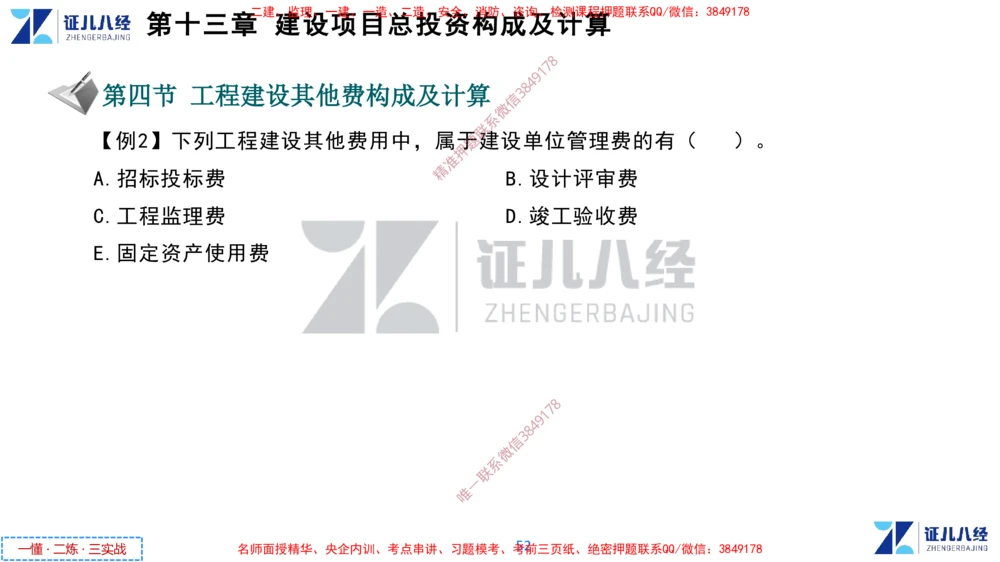 (6)--一建经济点题映射05-讲义_2026年一级建造师_2026年一建经济_2025年一建经济SVIP_03-习题精析✿实战特训✿模考通关_54-经济《点题映射班》张云芳ZBJ