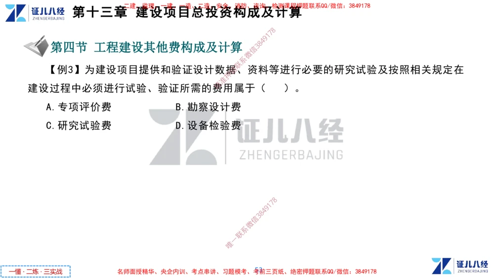 (6)--一建经济点题映射05-讲义_2026年一级建造师_2026年一建经济_2025年一建经济SVIP_03-习题精析✿实战特训✿模考通关_54-经济《点题映射班》张云芳ZBJ