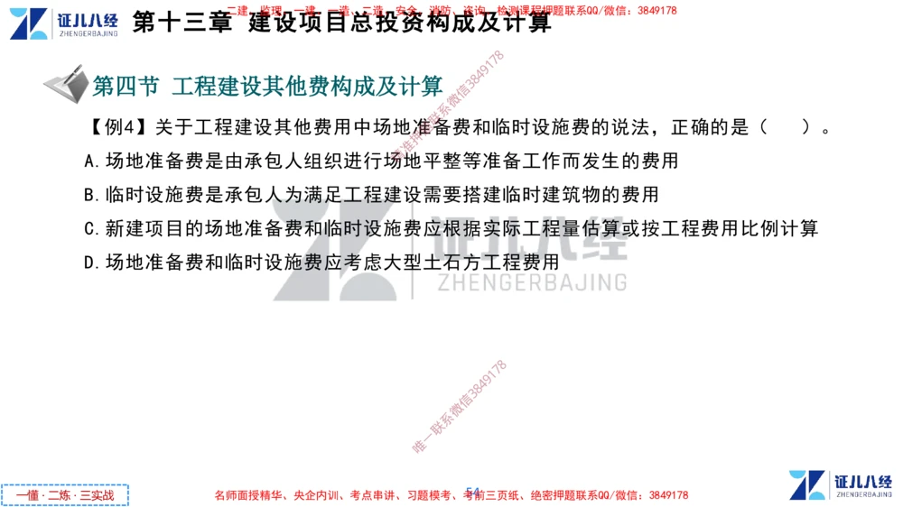 (6)--一建经济点题映射05-讲义_2026年一级建造师_2026年一建经济_2025年一建经济SVIP_03-习题精析✿实战特训✿模考通关_54-经济《点题映射班》张云芳ZBJ