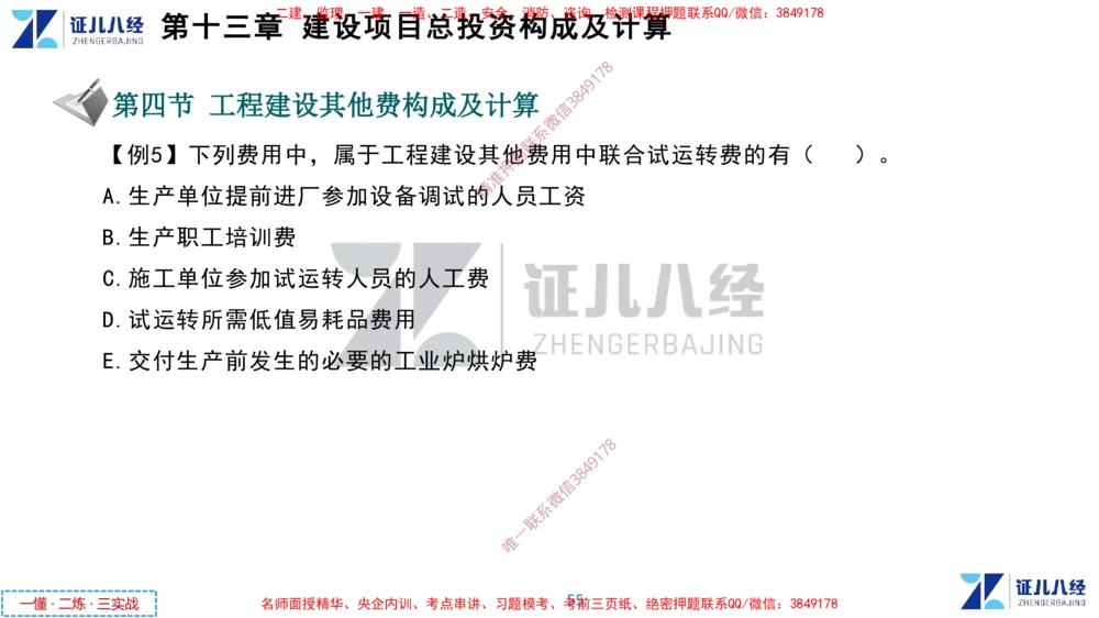 (6)--一建经济点题映射05-讲义_2026年一级建造师_2026年一建经济_2025年一建经济SVIP_03-习题精析✿实战特训✿模考通关_54-经济《点题映射班》张云芳ZBJ