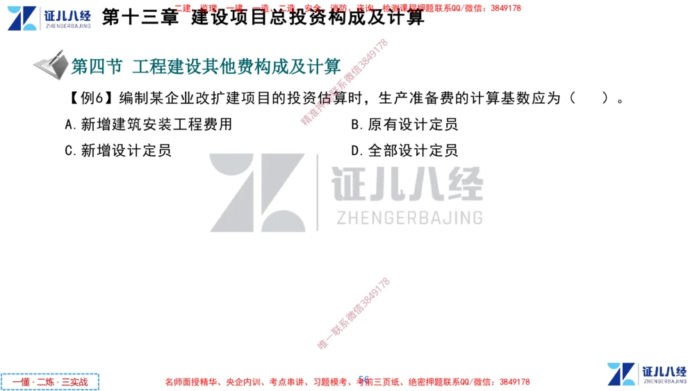 (6)--一建经济点题映射05-讲义_2026年一级建造师_2026年一建经济_2025年一建经济SVIP_03-习题精析✿实战特训✿模考通关_54-经济《点题映射班》张云芳ZBJ