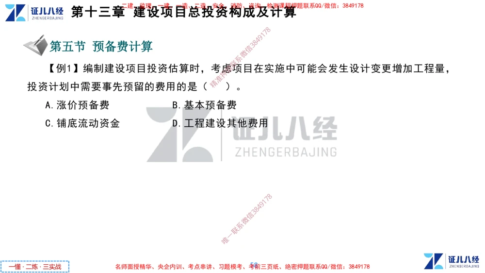 (6)--一建经济点题映射05-讲义_2026年一级建造师_2026年一建经济_2025年一建经济SVIP_03-习题精析✿实战特训✿模考通关_54-经济《点题映射班》张云芳ZBJ