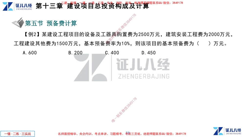 (6)--一建经济点题映射05-讲义_2026年一级建造师_2026年一建经济_2025年一建经济SVIP_03-习题精析✿实战特训✿模考通关_54-经济《点题映射班》张云芳ZBJ