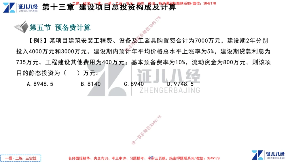 (6)--一建经济点题映射05-讲义_2026年一级建造师_2026年一建经济_2025年一建经济SVIP_03-习题精析✿实战特训✿模考通关_54-经济《点题映射班》张云芳ZBJ