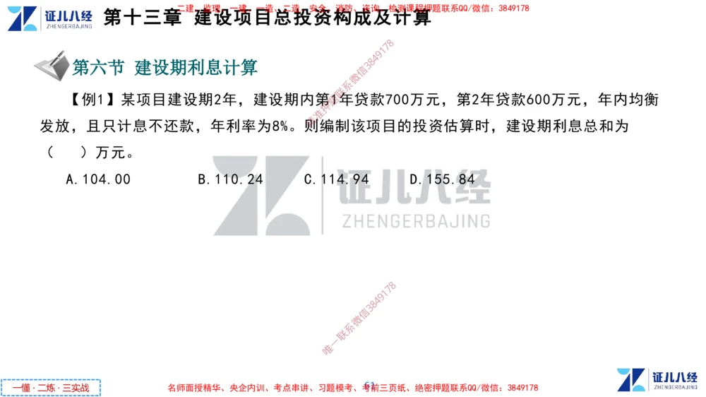 (6)--一建经济点题映射05-讲义_2026年一级建造师_2026年一建经济_2025年一建经济SVIP_03-习题精析✿实战特训✿模考通关_54-经济《点题映射班》张云芳ZBJ