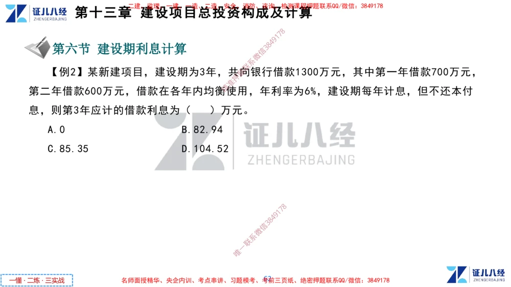 (6)--一建经济点题映射05-讲义_2026年一级建造师_2026年一建经济_2025年一建经济SVIP_03-习题精析✿实战特训✿模考通关_54-经济《点题映射班》张云芳ZBJ