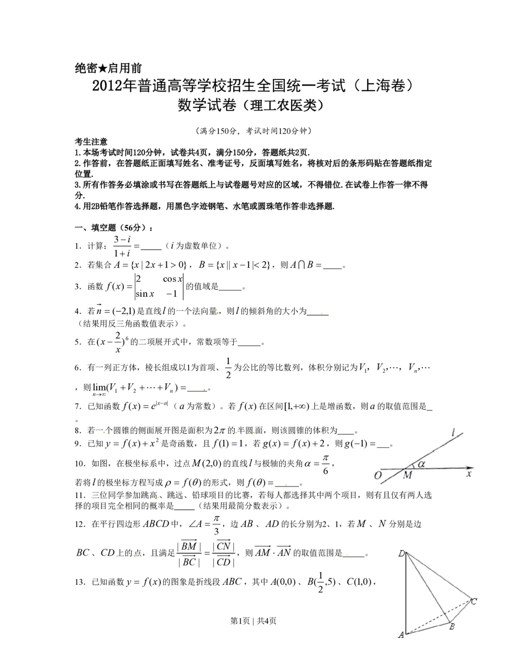 2012年高考数学试卷（理）（上海）（空白卷）_历年高考真题合集_数学历年高考真题_新&middot;PDF版2008-2025&middot;高考数学真题_数学（按试卷类型分类）2008-2025_自主命题卷&middot;数学（2008-2025）