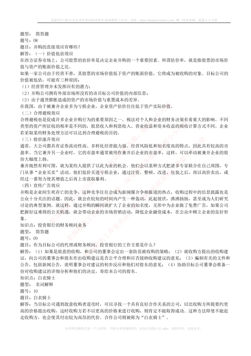 5-1-专业知识部分-投资银行学练习题库_2025春招题库汇总_券商-基金题库-1_05基金券商汇总_华泰证券_5-华泰证券招聘笔试练习题库（专业知识部分）