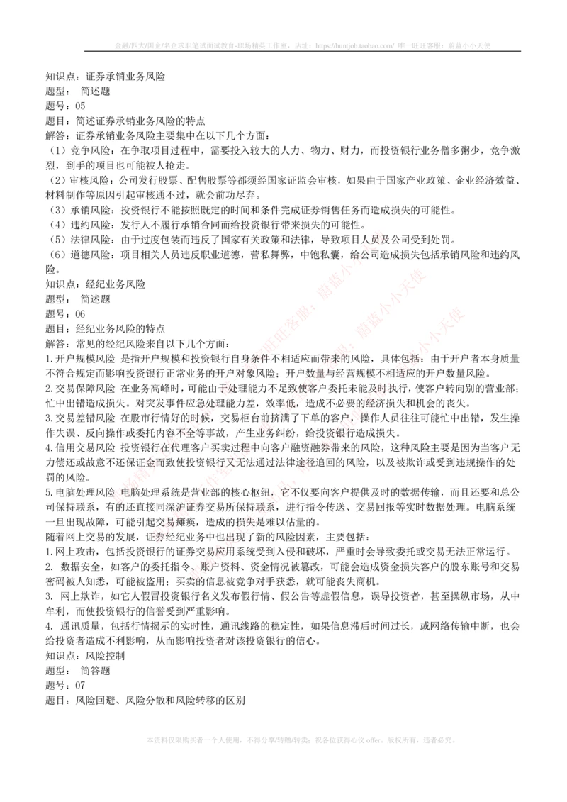 5-1-专业知识部分-投资银行学练习题库_2025春招题库汇总_券商-基金题库-1_05基金券商汇总_华泰证券_5-华泰证券招聘笔试练习题库（专业知识部分）