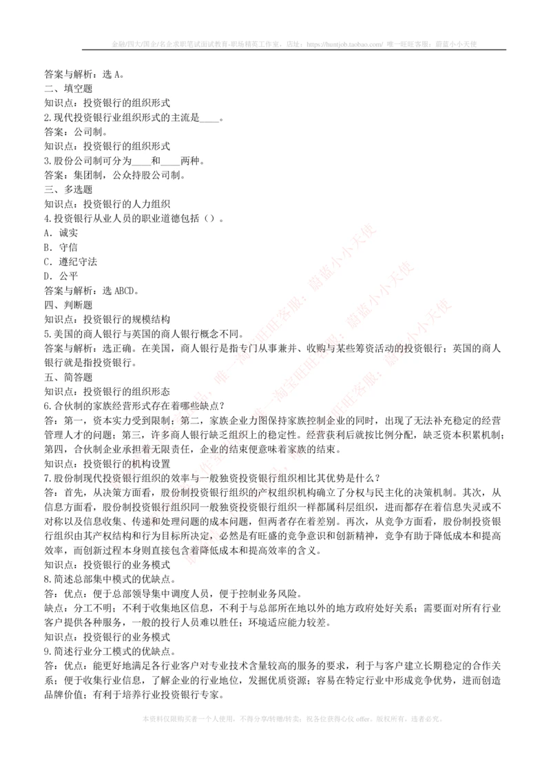 5-1-专业知识部分-投资银行学练习题库_2025春招题库汇总_券商-基金题库-1_05基金券商汇总_华泰证券_5-华泰证券招聘笔试练习题库（专业知识部分）