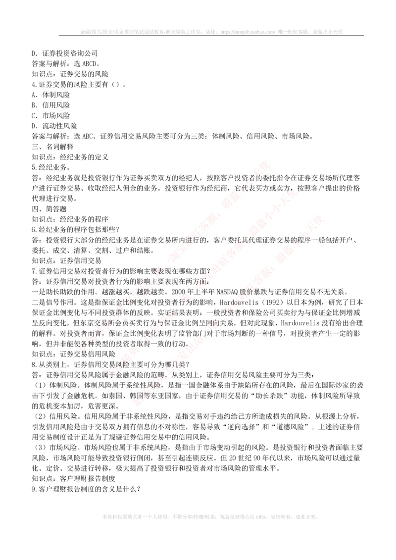 5-1-专业知识部分-投资银行学练习题库_2025春招题库汇总_券商-基金题库-1_05基金券商汇总_华泰证券_5-华泰证券招聘笔试练习题库（专业知识部分）