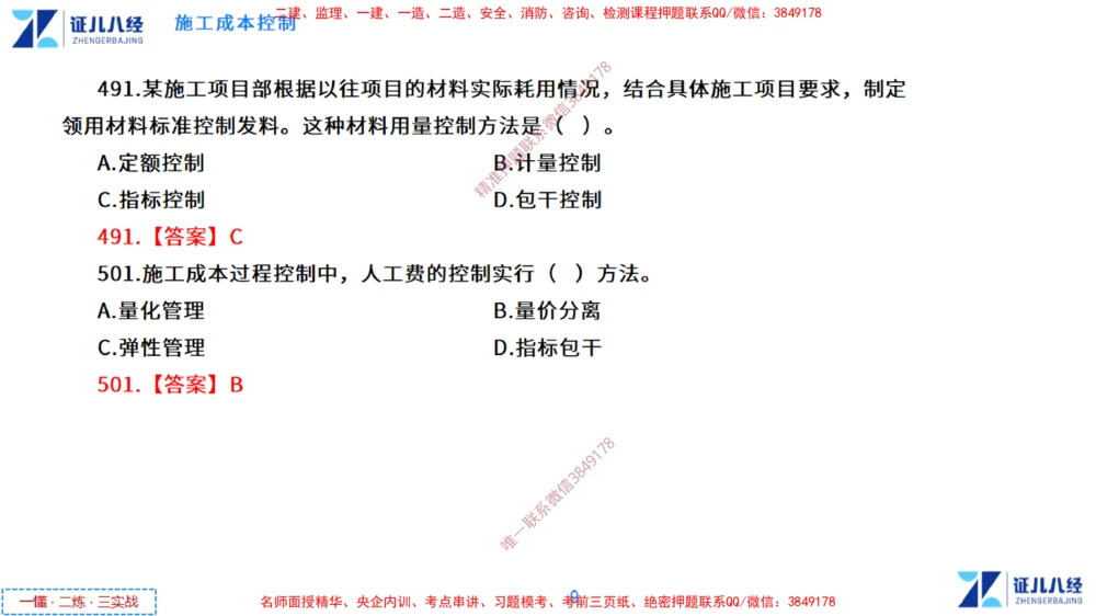 (14)--一建管理点题映射7-答案版-讲义_2026年一级建造师_2026年一建管理_2025年一建管理SVIP_03-习题精析✿实战特训✿模考通关_54-管理《点题映射班》杨建国ZBJ