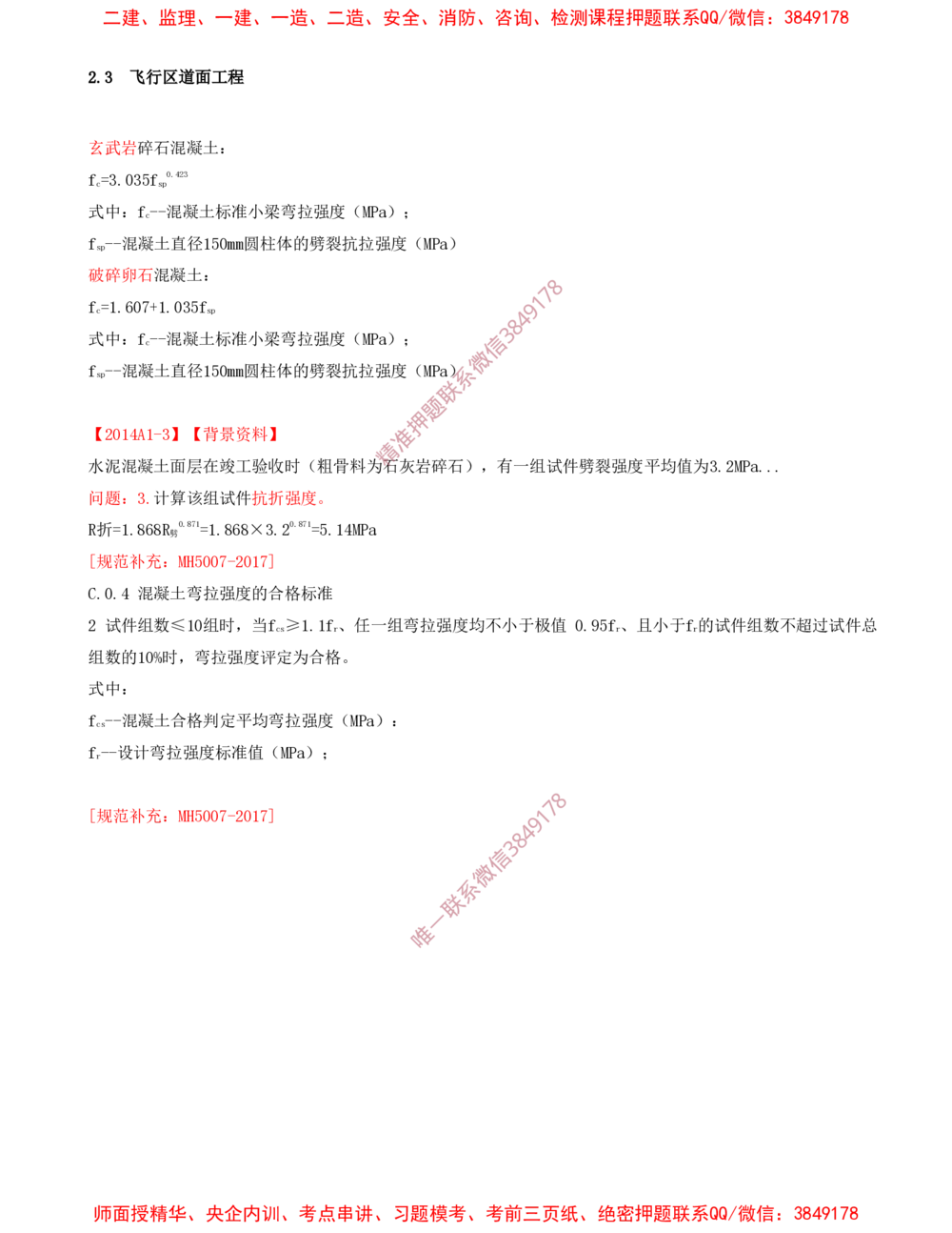 05.05-第2章-飞行区场道工程技术（三）_2026年一级建造师_2026年一建民航_2025年一建民航SVIP_04-冲刺串讲✿考点强化✿小灶集训_01-民航《冲刺串讲班》高永志SMR