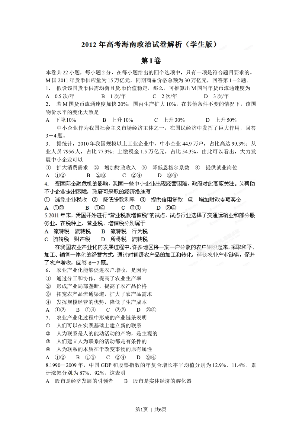 2012年高考政治试卷（海南）（空白卷）_政治历年高考真题_新&middot;Word版2008-2025&middot;高考政治真题_政治（按省份分类）2008-2025_2008-2024&middot;（海南）政治高考真题