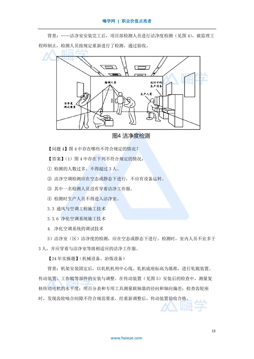 03.2025朱培浩-名师精讲通关-（3）导学3_2026年一级建造师_2026年一建机电_2025年一建机电SVIP_02-基础精讲✿高端面授✿深度强化_27-机电《名师精讲通关》朱培浩HX_讲义