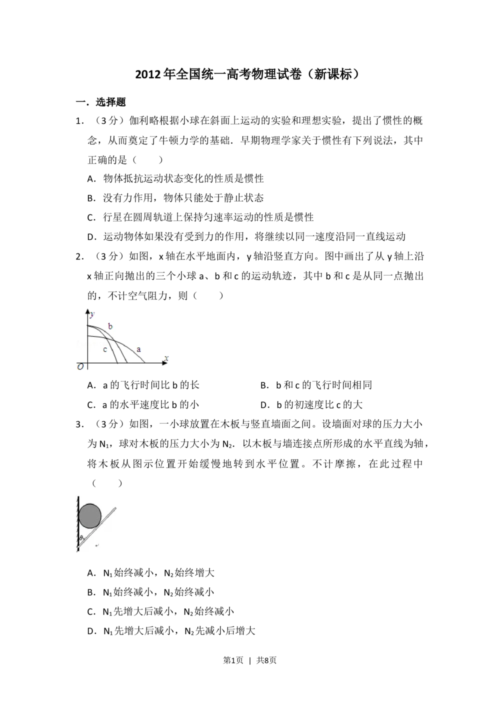 2012年高考物理试卷（新课标）（空白卷）_物理历年高考真题_新&middot;Word版2008-2025&middot;高考物理真题_物理（按省份分类）2008-2025_2008-2024&middot;（新疆）物理高考真题