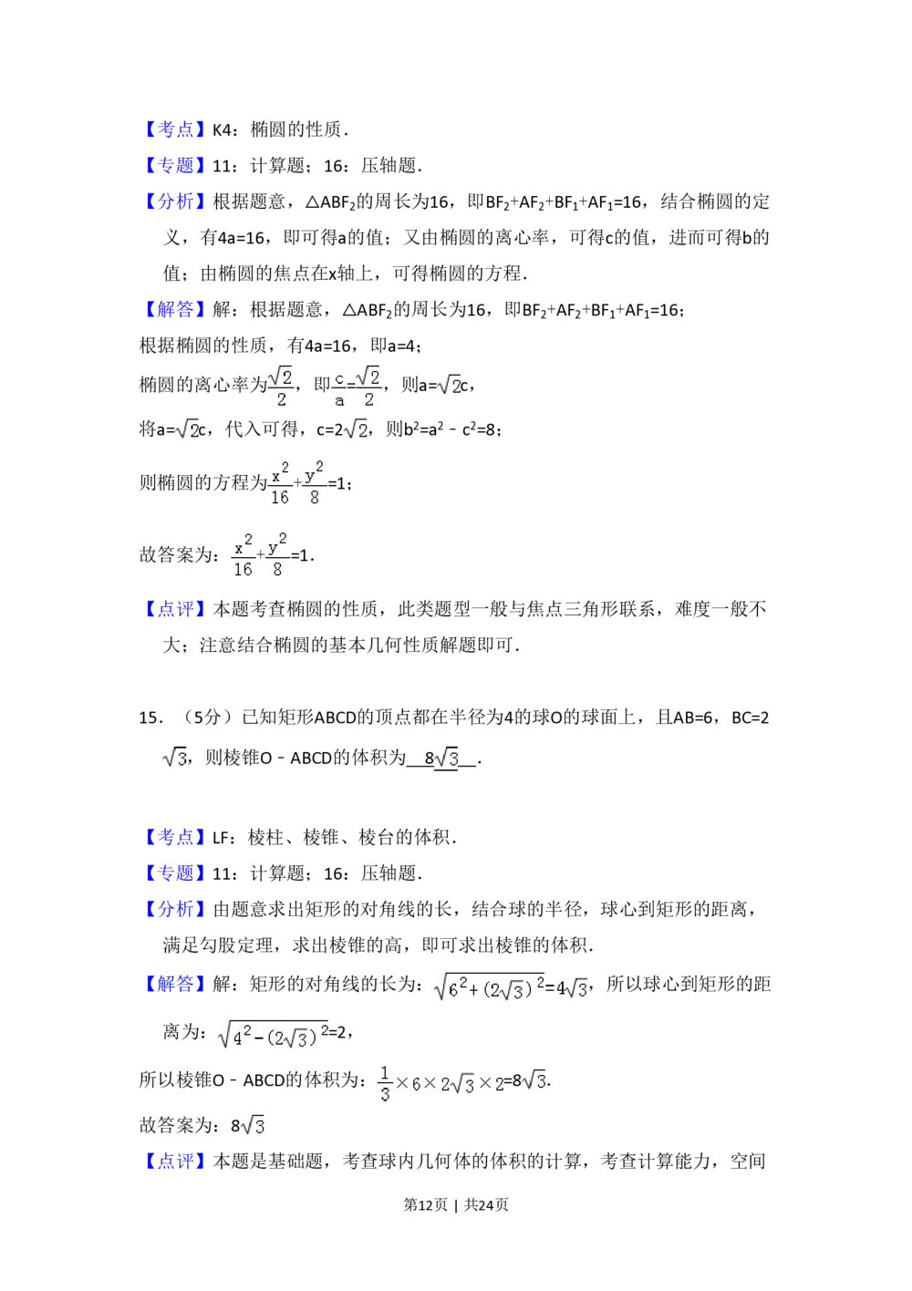2011年高考数学试卷（理）（新课标）（解析卷）_历年高考真题合集_数学历年高考真题_新&middot;PDF版2008-2025&middot;高考数学真题_数学（按省份分类）2008-2025_2008-2025&middot;（新疆）数学高考真题