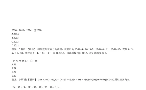 4-2-EPI综合能力题库----数字推理题精选300道详解_三桶油_中海油_中海油笔试_3、中海油招聘笔试练习题库（EPI能力测试部分）_中国石油招聘笔试最新练习题库（EPI能力测试部分）