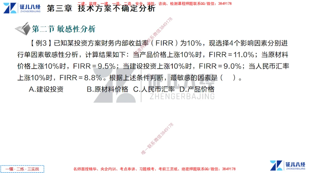 (3)--一建经济点题映射02-讲义_2026年一级建造师_2026年一建经济_2025年一建经济SVIP_03-习题精析✿实战特训✿模考通关_54-经济《点题映射班》张云芳ZBJ