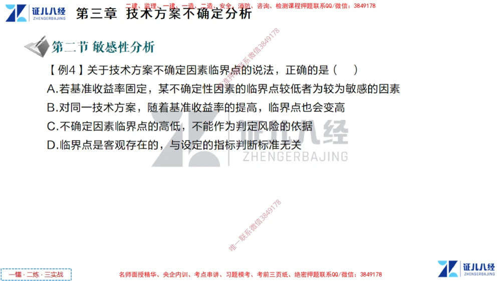 (3)--一建经济点题映射02-讲义_2026年一级建造师_2026年一建经济_2025年一建经济SVIP_03-习题精析✿实战特训✿模考通关_54-经济《点题映射班》张云芳ZBJ