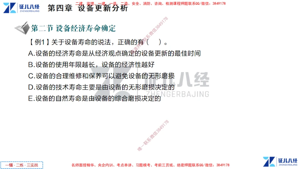 (3)--一建经济点题映射02-讲义_2026年一级建造师_2026年一建经济_2025年一建经济SVIP_03-习题精析✿实战特训✿模考通关_54-经济《点题映射班》张云芳ZBJ