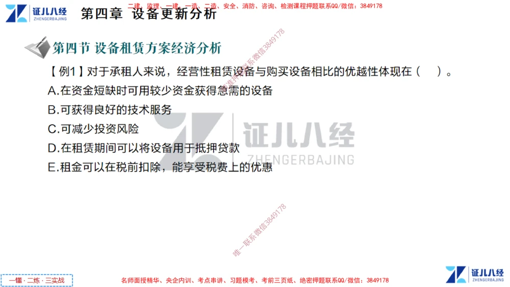 (3)--一建经济点题映射02-讲义_2026年一级建造师_2026年一建经济_2025年一建经济SVIP_03-习题精析✿实战特训✿模考通关_54-经济《点题映射班》张云芳ZBJ