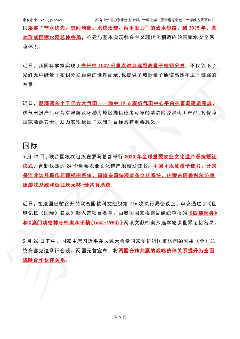 2023年05月第4周时政热点（国内+国际）_三桶油_中海油_中海油_2023年时政持续更新_2023年时政资料这里更新_05月