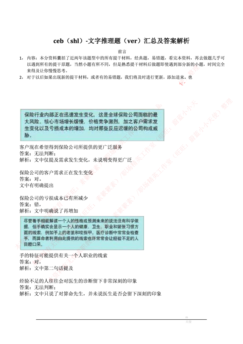ceb（shl）-最新最全最新最全文字推理题（ver）汇总及答案解析(1)_2025春招题库汇总_十大行测题库_2023年十大热门题库更新中_11、SH-1汇总_按年份分类_2018年新题_普华20180615_1普华优先看