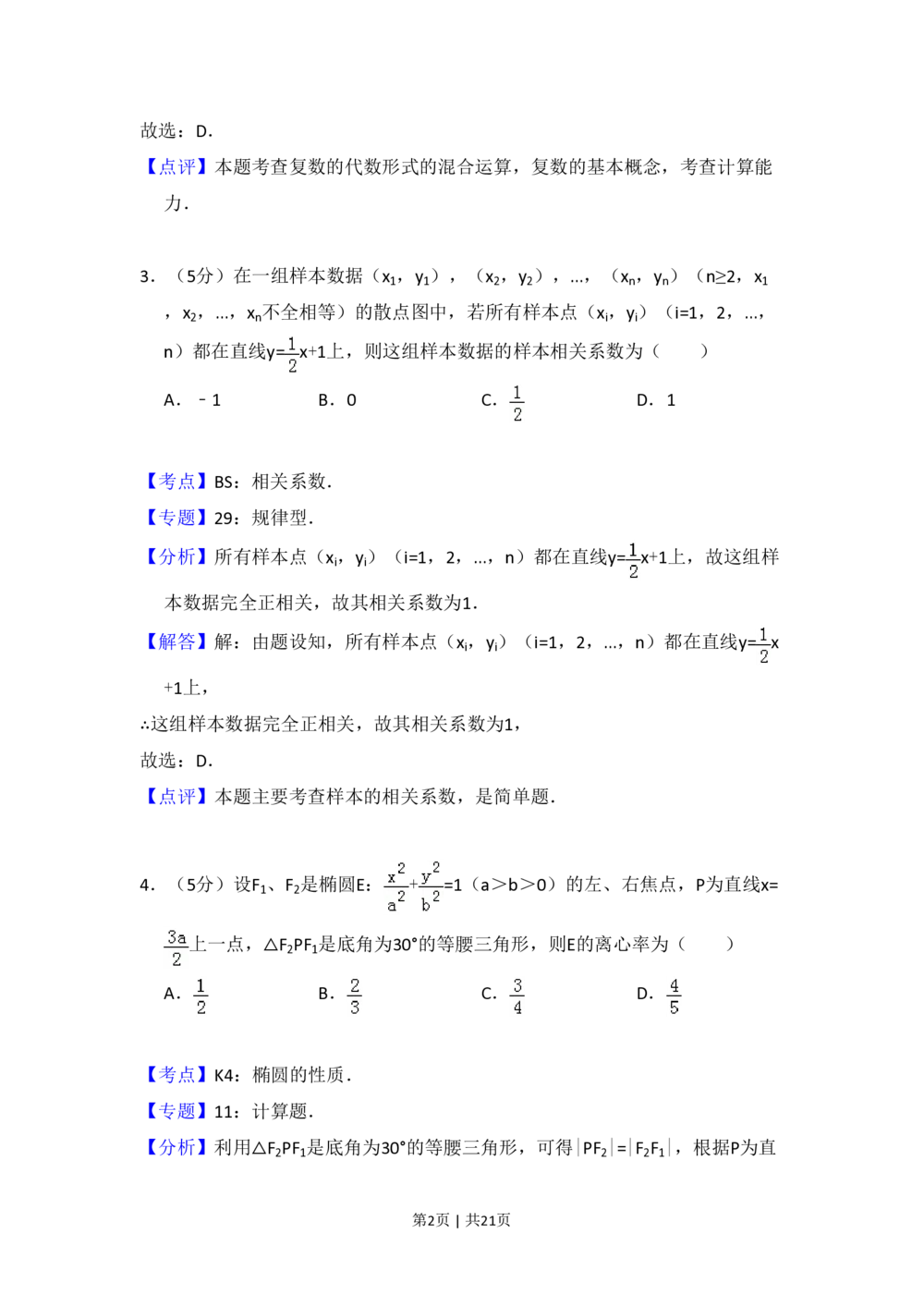 2012年高考数学试卷（文）（新课标）（解析卷）_历年高考真题合集_数学历年高考真题_新&middot;PDF版2008-2025&middot;高考数学真题_数学（按省份分类）2008-2025_2008-2025&middot;（新疆）数学高考真题