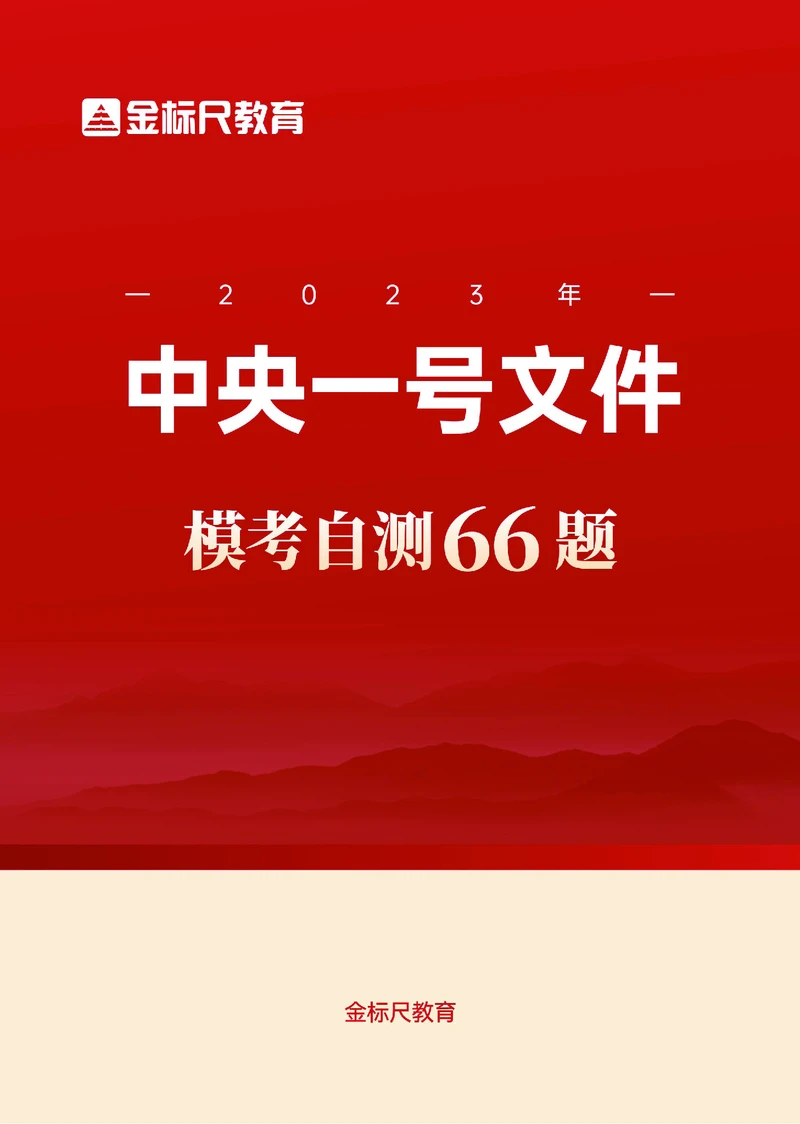 2023年中央一号文件自测66题_三桶油_中国石油_中石油笔试(1)_8、时政（全年持续更新）_2023时政全年持续更新_重要会议及文件_2023一号文件