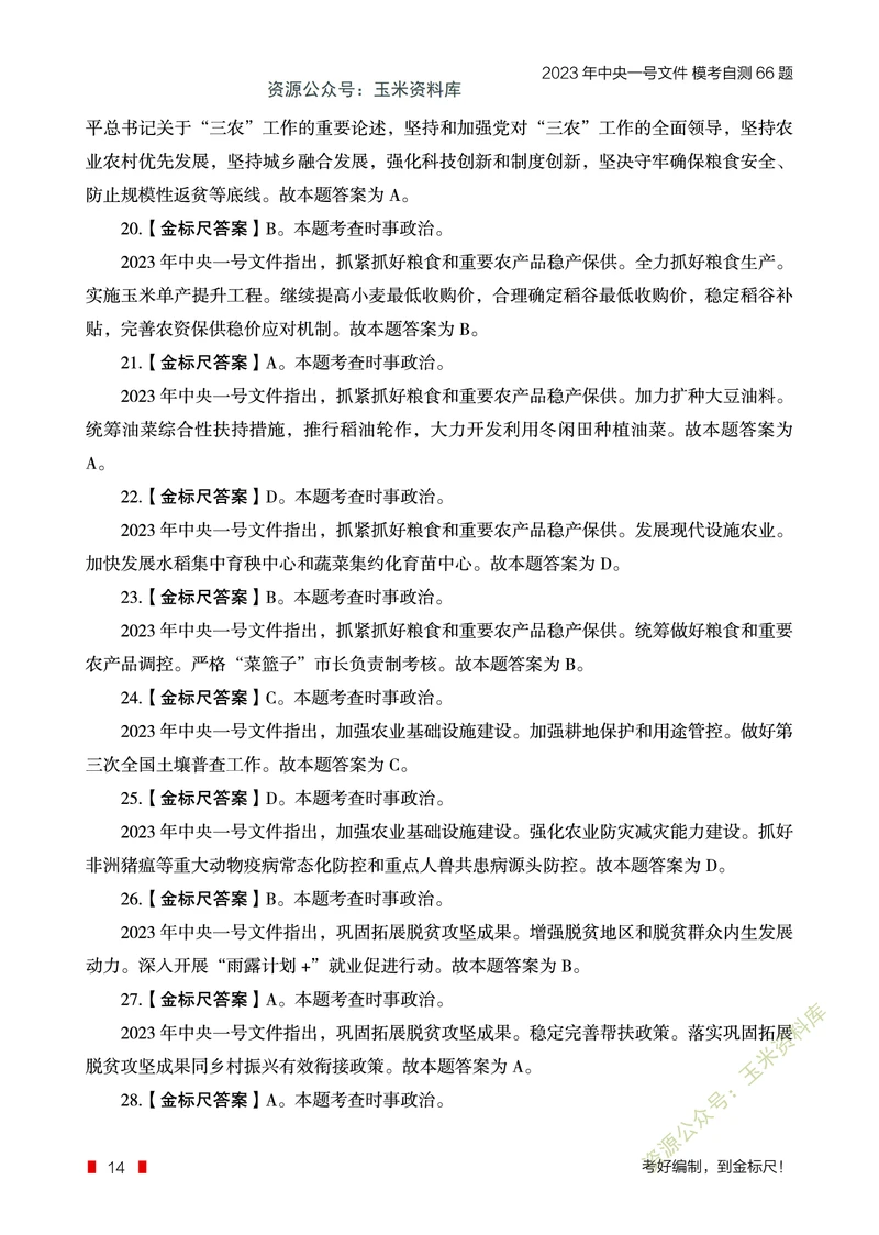 2023年中央一号文件自测66题_三桶油_中国石油_中石油笔试(1)_8、时政（全年持续更新）_2023时政全年持续更新_重要会议及文件_2023一号文件