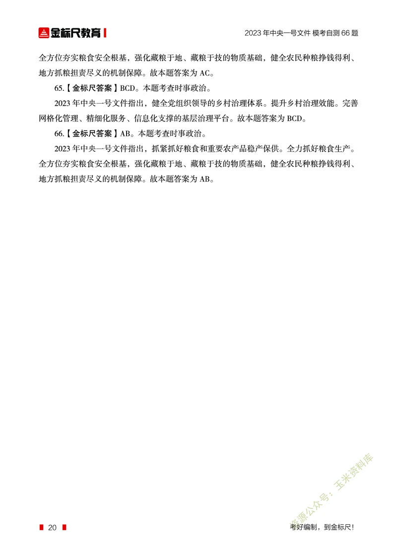 2023年中央一号文件自测66题_三桶油_中国石油_中石油笔试(1)_8、时政（全年持续更新）_2023时政全年持续更新_重要会议及文件_2023一号文件