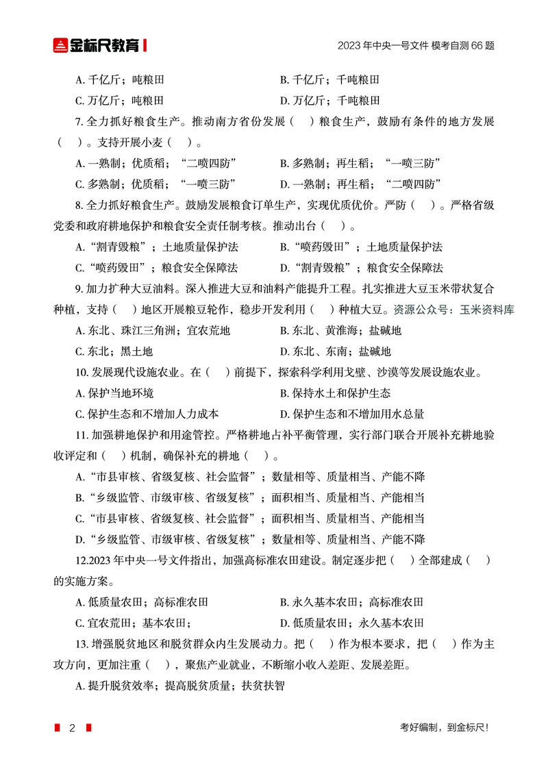 2023年中央一号文件自测66题_三桶油_中国石油_中石油笔试(1)_8、时政（全年持续更新）_2023时政全年持续更新_重要会议及文件_2023一号文件