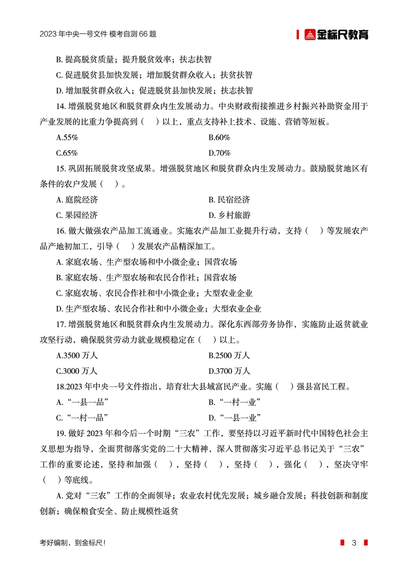 2023年中央一号文件自测66题_三桶油_中国石油_中石油笔试(1)_8、时政（全年持续更新）_2023时政全年持续更新_重要会议及文件_2023一号文件