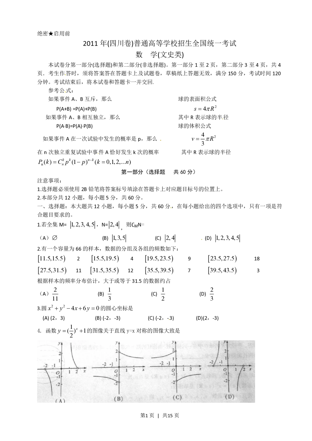 2011年高考数学试卷（文）（四川）（解析卷）_历年高考真题合集_数学历年高考真题_新&middot;PDF版2008-2025&middot;高考数学真题_数学（按年份分类）2008-2025_2011&middot;高考数学真题