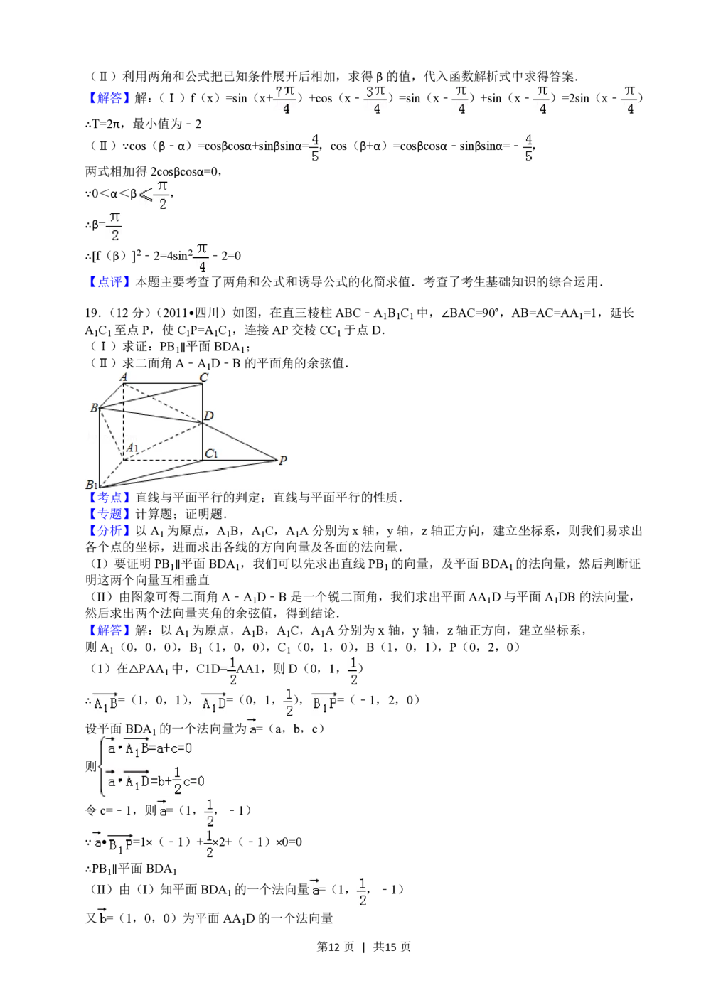 2011年高考数学试卷（文）（四川）（解析卷）_历年高考真题合集_数学历年高考真题_新&middot;PDF版2008-2025&middot;高考数学真题_数学（按年份分类）2008-2025_2011&middot;高考数学真题