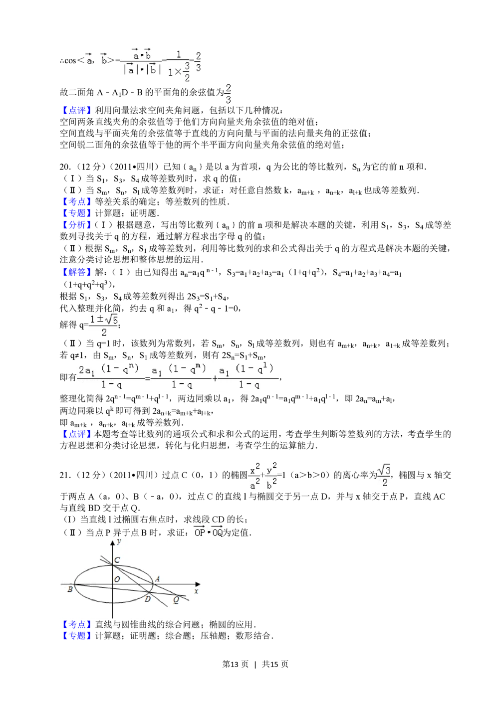 2011年高考数学试卷（文）（四川）（解析卷）_历年高考真题合集_数学历年高考真题_新&middot;PDF版2008-2025&middot;高考数学真题_数学（按年份分类）2008-2025_2011&middot;高考数学真题