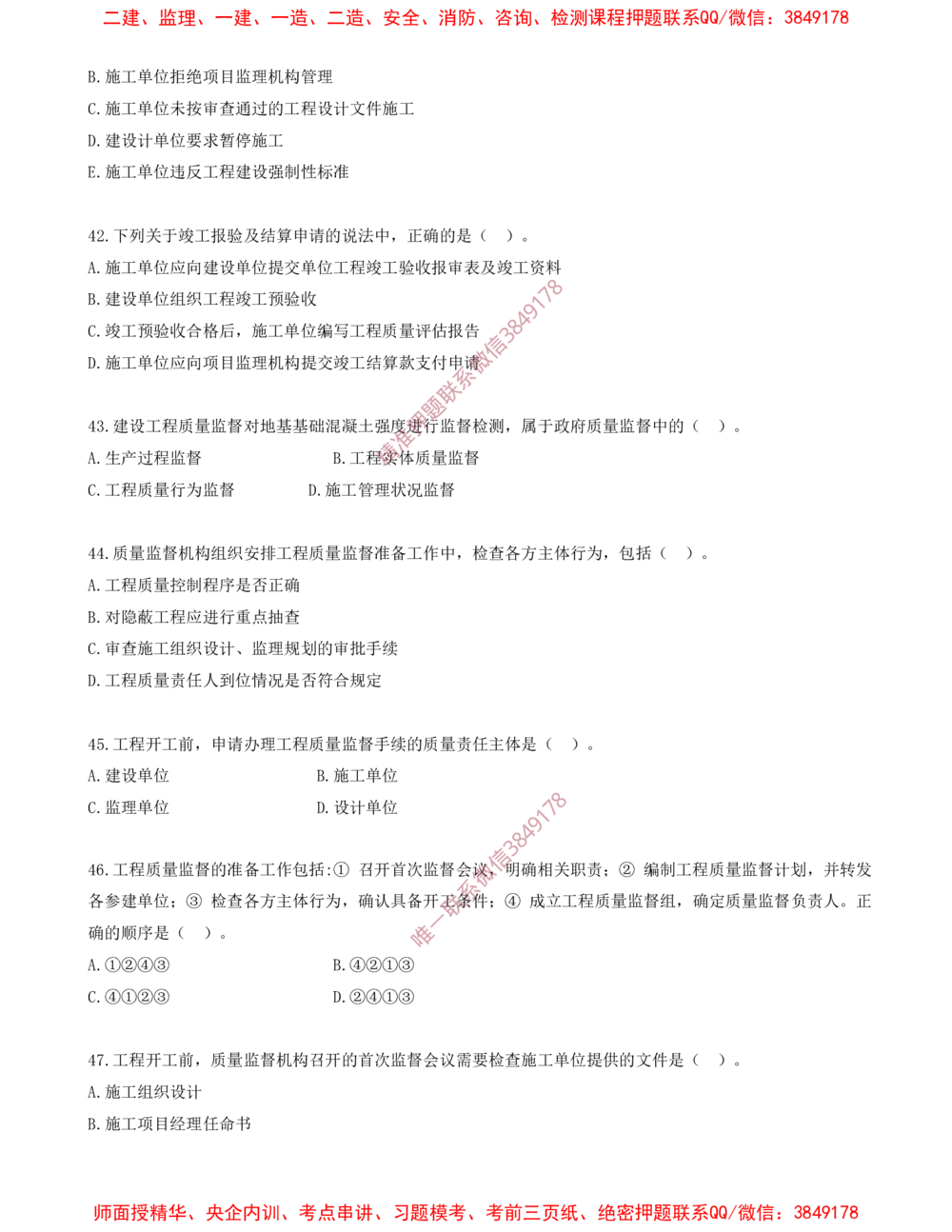 04.04-第1章-1.1-工程项目投资管理与实施（四）_2026年一级建造师_2026年一建管理_2025年一建管理SVIP_03-习题精析✿实战特训✿模考通关_23-管理《习题代练班》金月SMR推荐