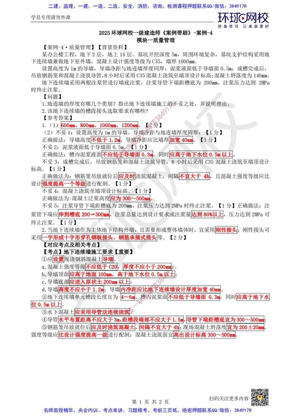 05.2025一建建筑案例带刷-案例4_2026年一级建造师_2026年一建建筑_2025年一建建筑SVIP_04-冲刺串讲✿考点强化✿小灶集训_38-建筑《案例带刷班》马红HQ推荐