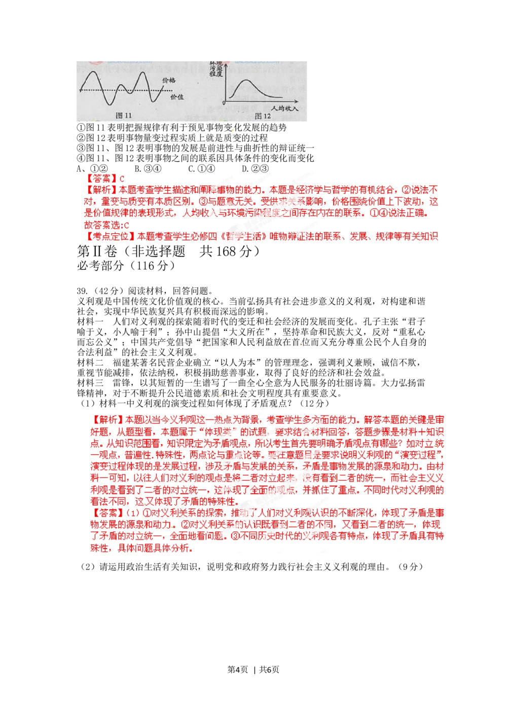 2012年高考政治试卷（福建）（解析卷）_政治历年高考真题_新&middot;Word版2008-2025&middot;高考政治真题_政治（按省份分类）2008-2025_2012-2024&middot;（福建）政治高考真题