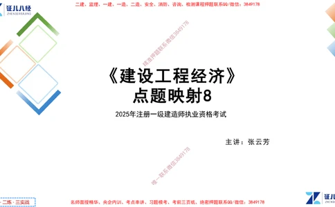 (9)--一建经济点题映射08-讲义_2026年一级建造师_2026年一建经济_2025年一建经济SVIP_03-习题精析✿实战特训✿模考通关_54-经济《点题映射班》张云芳ZBJ