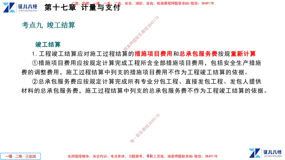(9)--一建经济点题映射08-讲义_2026年一级建造师_2026年一建经济_2025年一建经济SVIP_03-习题精析✿实战特训✿模考通关_54-经济《点题映射班》张云芳ZBJ