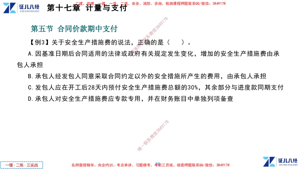 (9)--一建经济点题映射08-讲义_2026年一级建造师_2026年一建经济_2025年一建经济SVIP_03-习题精析✿实战特训✿模考通关_54-经济《点题映射班》张云芳ZBJ