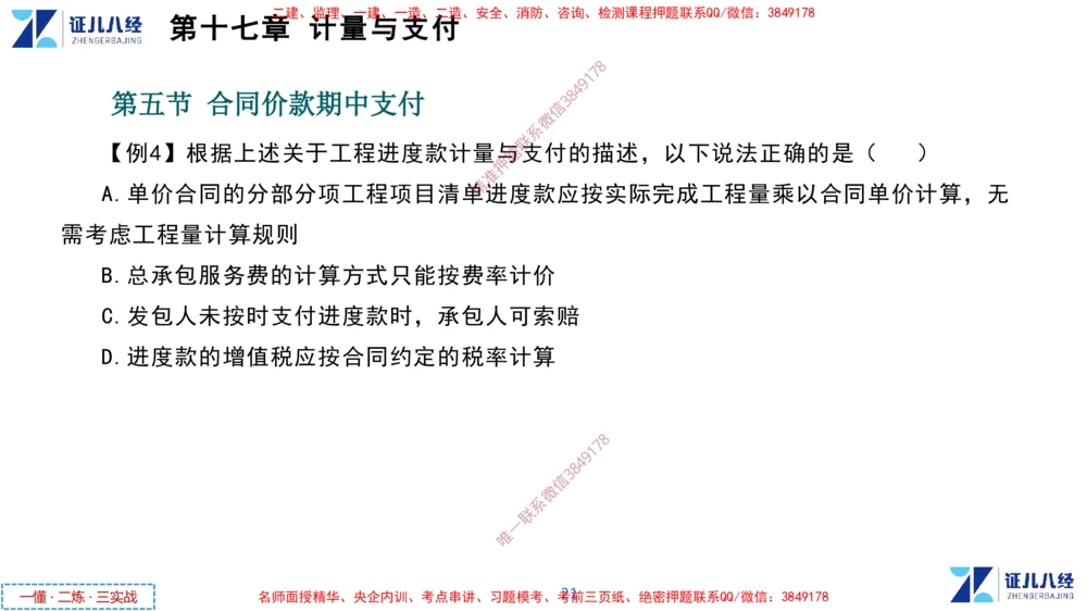(9)--一建经济点题映射08-讲义_2026年一级建造师_2026年一建经济_2025年一建经济SVIP_03-习题精析✿实战特训✿模考通关_54-经济《点题映射班》张云芳ZBJ