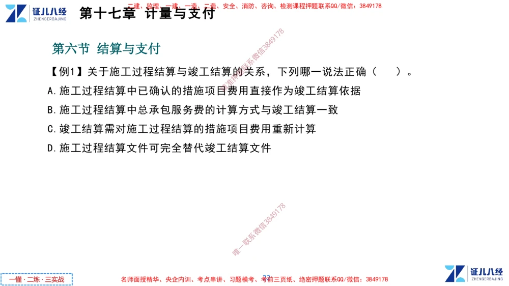 (9)--一建经济点题映射08-讲义_2026年一级建造师_2026年一建经济_2025年一建经济SVIP_03-习题精析✿实战特训✿模考通关_54-经济《点题映射班》张云芳ZBJ