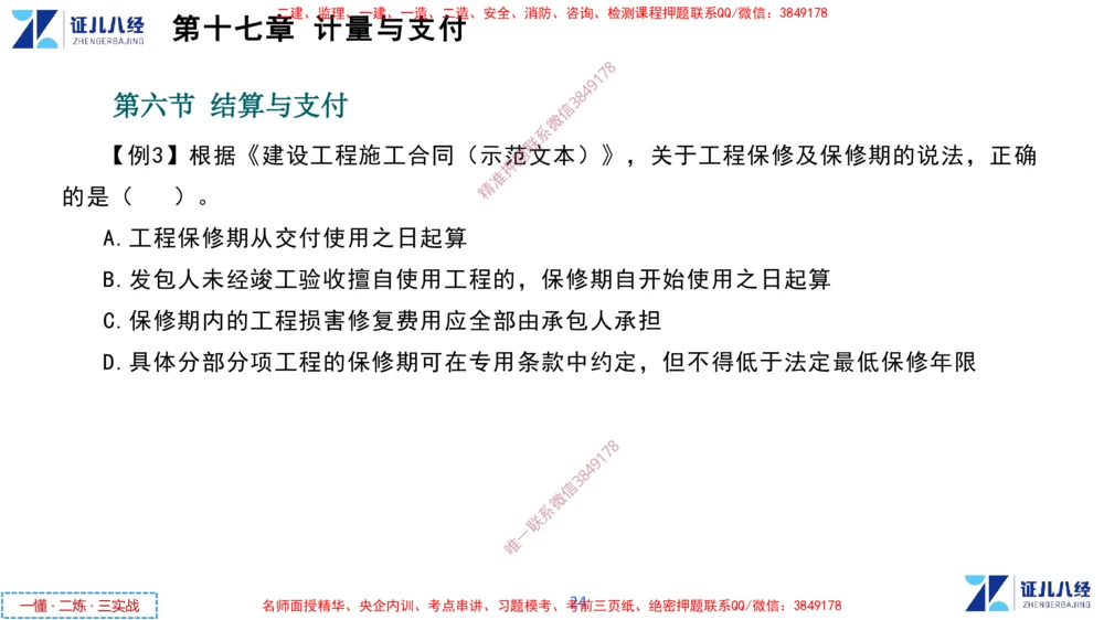 (9)--一建经济点题映射08-讲义_2026年一级建造师_2026年一建经济_2025年一建经济SVIP_03-习题精析✿实战特训✿模考通关_54-经济《点题映射班》张云芳ZBJ