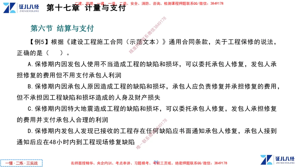(9)--一建经济点题映射08-讲义_2026年一级建造师_2026年一建经济_2025年一建经济SVIP_03-习题精析✿实战特训✿模考通关_54-经济《点题映射班》张云芳ZBJ