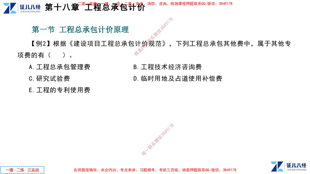 (9)--一建经济点题映射08-讲义_2026年一级建造师_2026年一建经济_2025年一建经济SVIP_03-习题精析✿实战特训✿模考通关_54-经济《点题映射班》张云芳ZBJ
